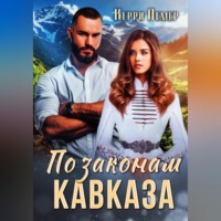 Керри Лемер. По законам Кавказа