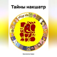 . Тайны накшатр