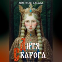. Дитя Сварога