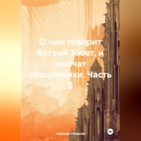 Надежда Лещенко. О чем говорит Ветхий Завет, и молчат священники. Часть 2