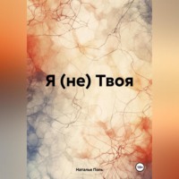 . Я (не) Твоя