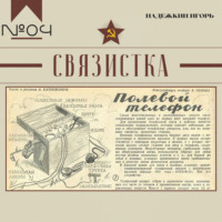. Связистка