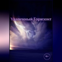 . Удаленный горизонт
