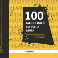 . 100 Бизнес идей со всего мира!