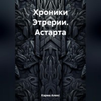 . Хроники Этрерии. Астарта