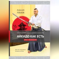 Алексей Вячеславович Лобзов. Айкидо как есть