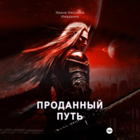 . Проданный путь