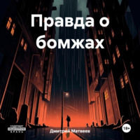 . Правда о бомжах