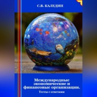 Сергей Каледин. Международные экономические и финансовые организации. Тесты с ответами