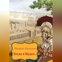 . Тогда в Иудее…