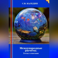 Сергей Каледин. Международные расчёты. Тесты с ответами