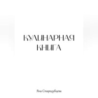Яна Стародубцева. Кулинарная книга