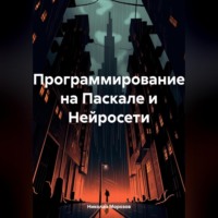. Программирование на Паскале и Нейросети