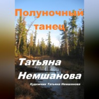 . Полуночный танец