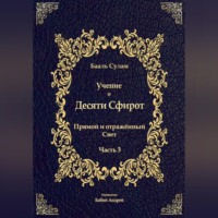 . Учение о Десяти Сфирот. Часть 3