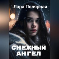 . Снежный ангел