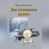 Марк Рабинович. Две половинки целого