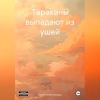 . Тараканы выпадают из ушей