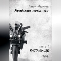 . Арийская летопись. Часть 5. Ристалище