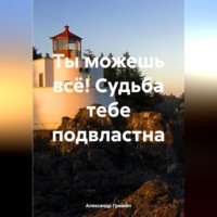 . Ты можешь всё! Судьба тебе подвластна