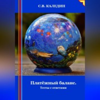 . Платёжный баланс. Тесты с ответами
