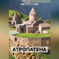 . АТРОПАТЕНА