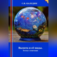 . Валюта и её виды. Тесты с ответами