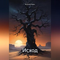. Исход