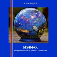 Сергей Каледин. МЭВФО. Экзаменационные билеты с ответами