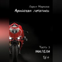 . Арийская летопись. Часть 3. Миледи