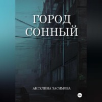 . Город Сонный