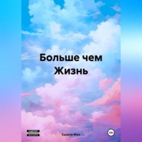 . Больше чем Жизнь
