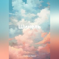 . Шинель
