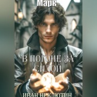 . В погоне за силой