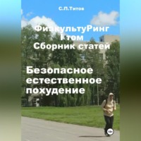 . ФизкультуРинг. I том. Сборник статей. Безопасное естественное похудение