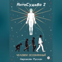 . Антисудьба 2. Человек осознанный