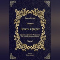 Бааль Сулам Йегуда Ашлаг. Учение о Десяти Сфирот. Часть 5