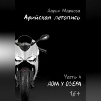 Дарья Маркова. Арийская летопись. Часть 4. Дом у озера