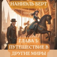 . Глава 5: Путешествие в другие миры