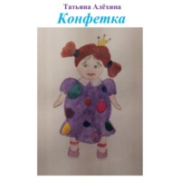 . Конфетка