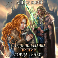 . Леди-попаданка против лорда теней