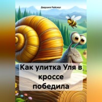 Дедушка Рейсмус. Как улитка Уля в кроссе победила