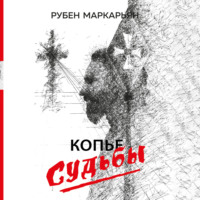 . Копье судьбы