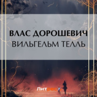 . Вильгельм Телль