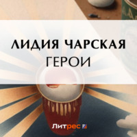 . Герои