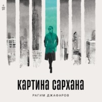 Рагим Джафаров. Картина Сархана