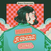 . Мама, я съела слона