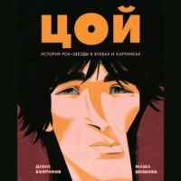 . Цой. История рок-звезды в буквах и картинках