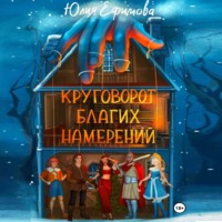 Юлия Ефимова. Круговорот благих намерений