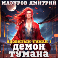 Дмитрий Мазуров. Ядовитый туман I. Демон тумана